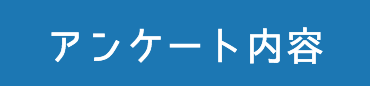 アンケート内容