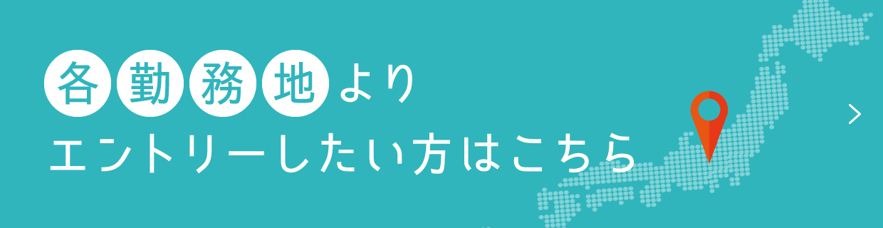 各勤務地よりエントリーしたい方はこちら