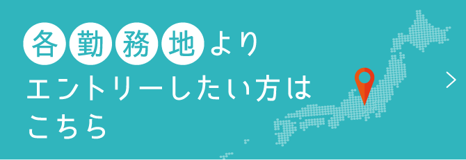 各勤務地よりエントリーしたい方はこちら