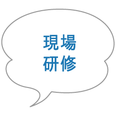 現場研修